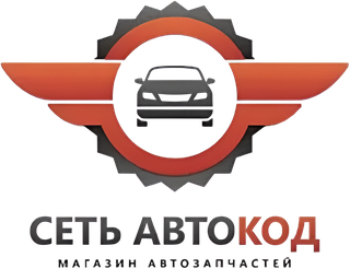Сеть Автокод — магазин автозапчастей