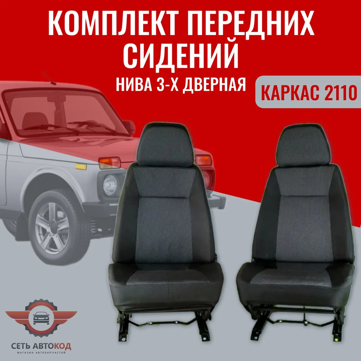 Автокресла, сиденья Нива 4х4, каркас 2110, передние 2 шт.