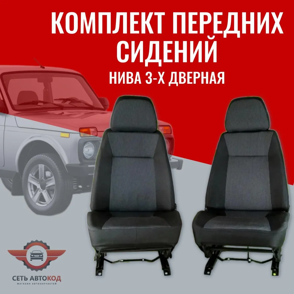 Автокресла , сиденья Нива 4х4 передние 2 шт.