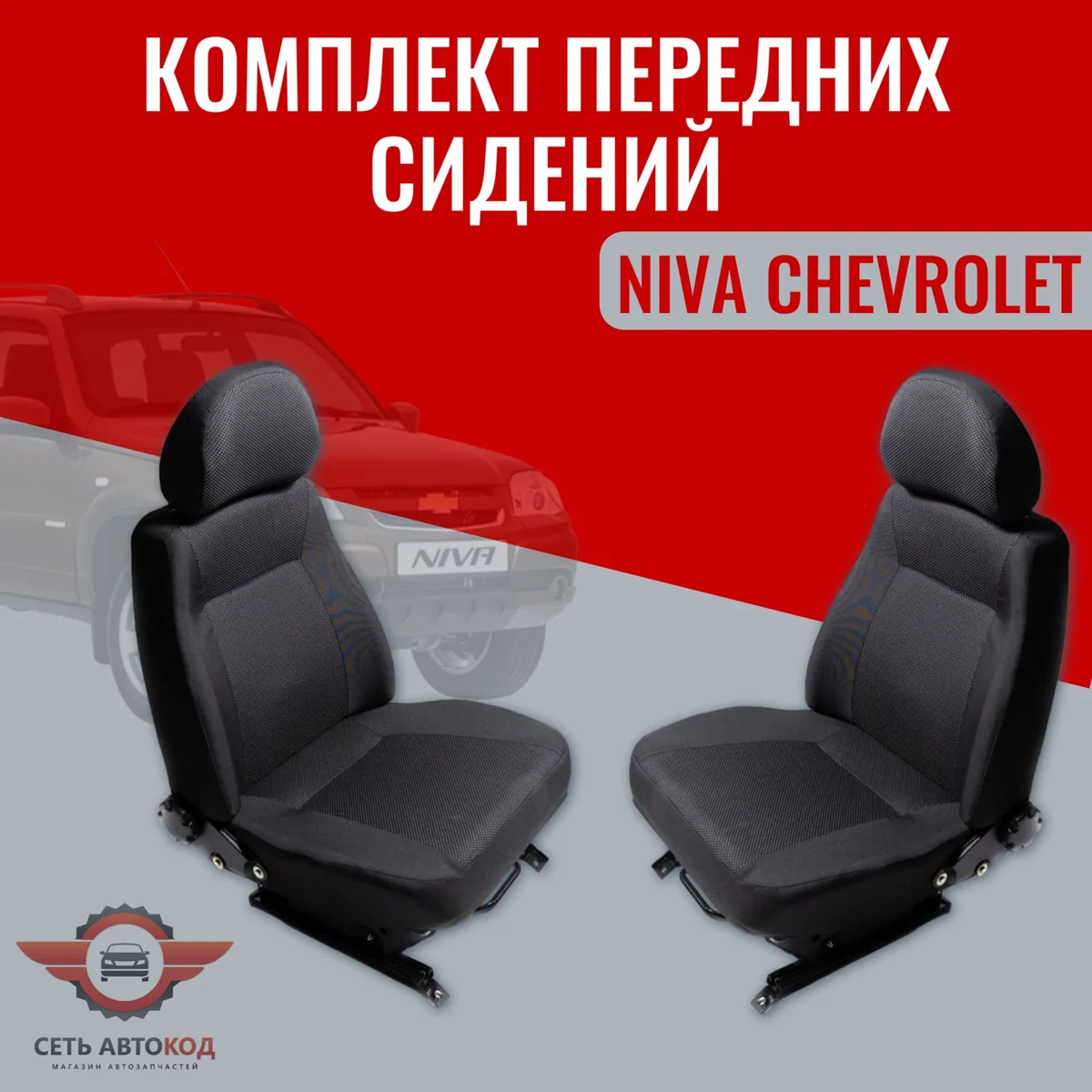 Автокресла , сиденья NIVA CHEVROLET передние 2 шт.