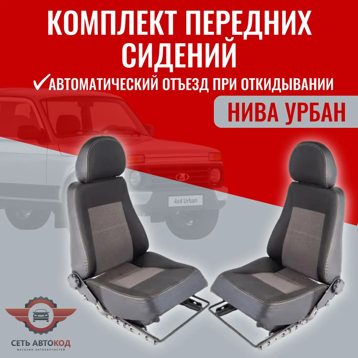 Автокресла, сиденья Нива Урбан, передние 2 шт.