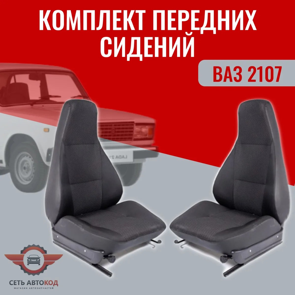 Автокресла, сиденья передние Классика ВАЗ 2107, 2 шт.
