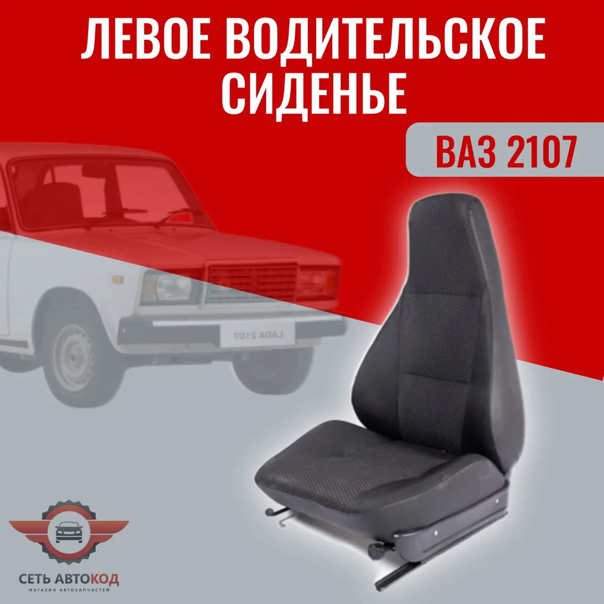 Автокресло, сиденье левое (водительское) для а/м ВАЗ 2107