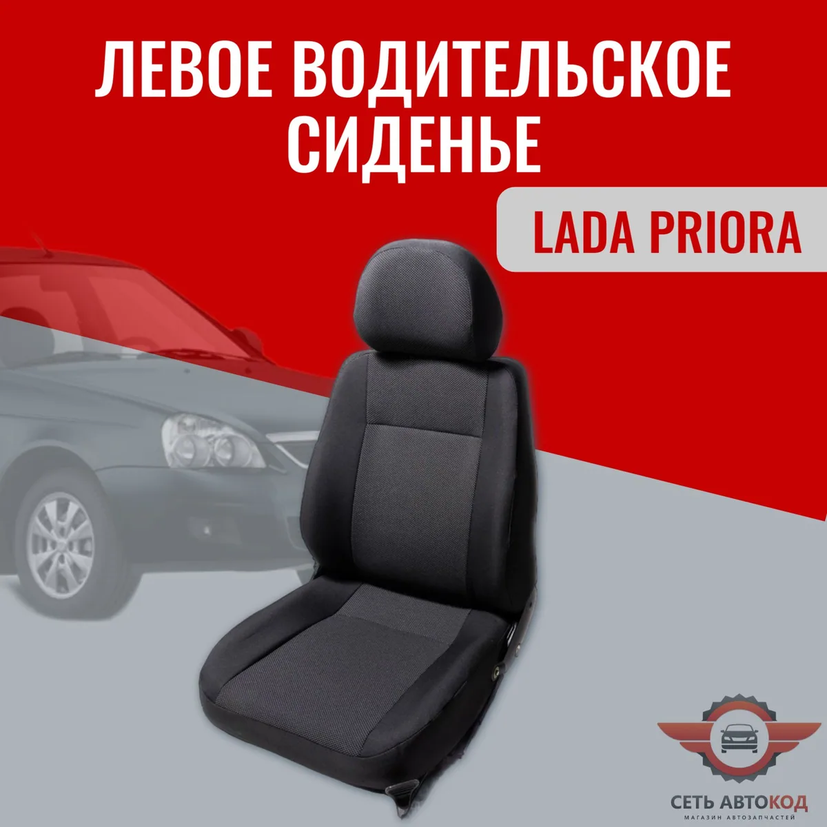 Автокресло, сиденье левое (водительское) Лада Приора, 1 шт.