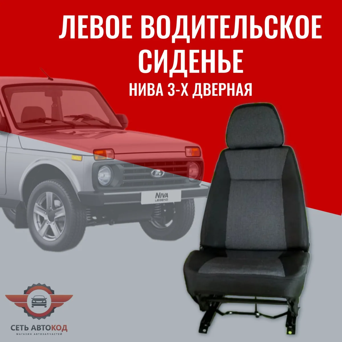 Автокресло, сиденье левое (водительское) Нива 4х4 1 шт.