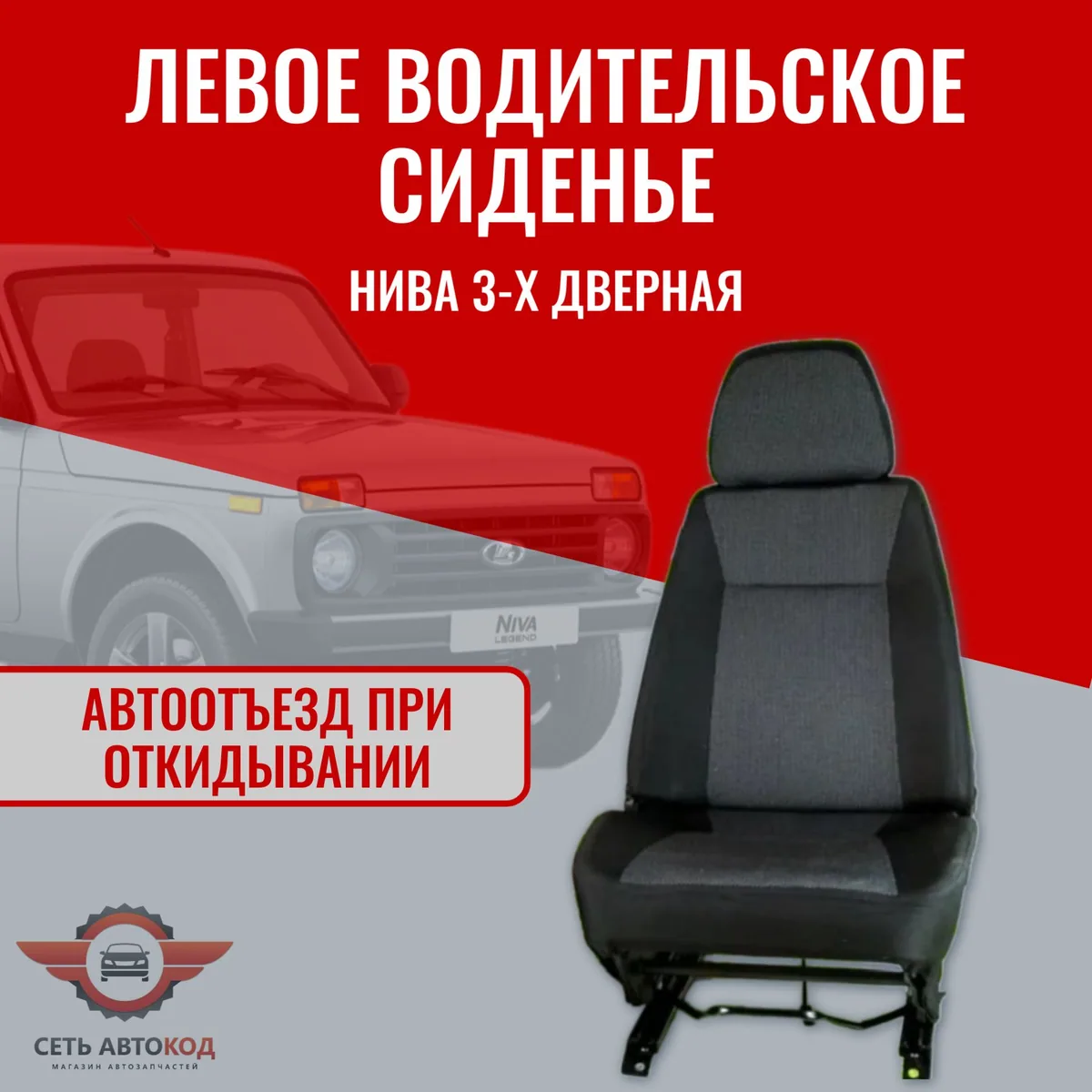Автокресло, сиденье левое (водительское) Нива 4х4 1 шт.