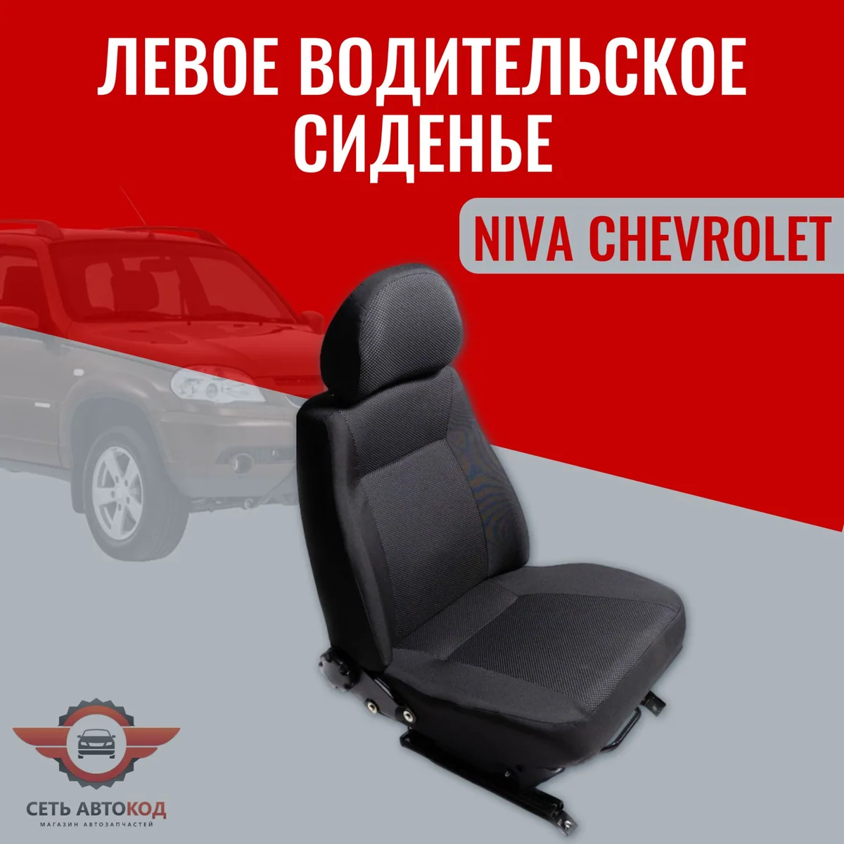 Автокресло, сиденье левое (водительское) NIVA CHEVROLET, 1 шт.
