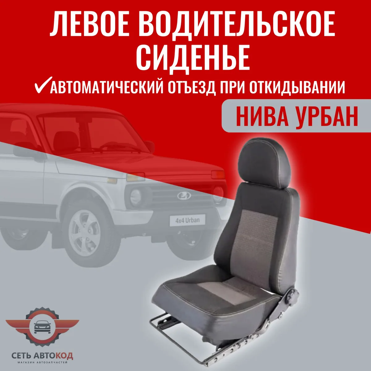 Автокресло, сиденье левое (водительское) Нива Урбан, 1шт.