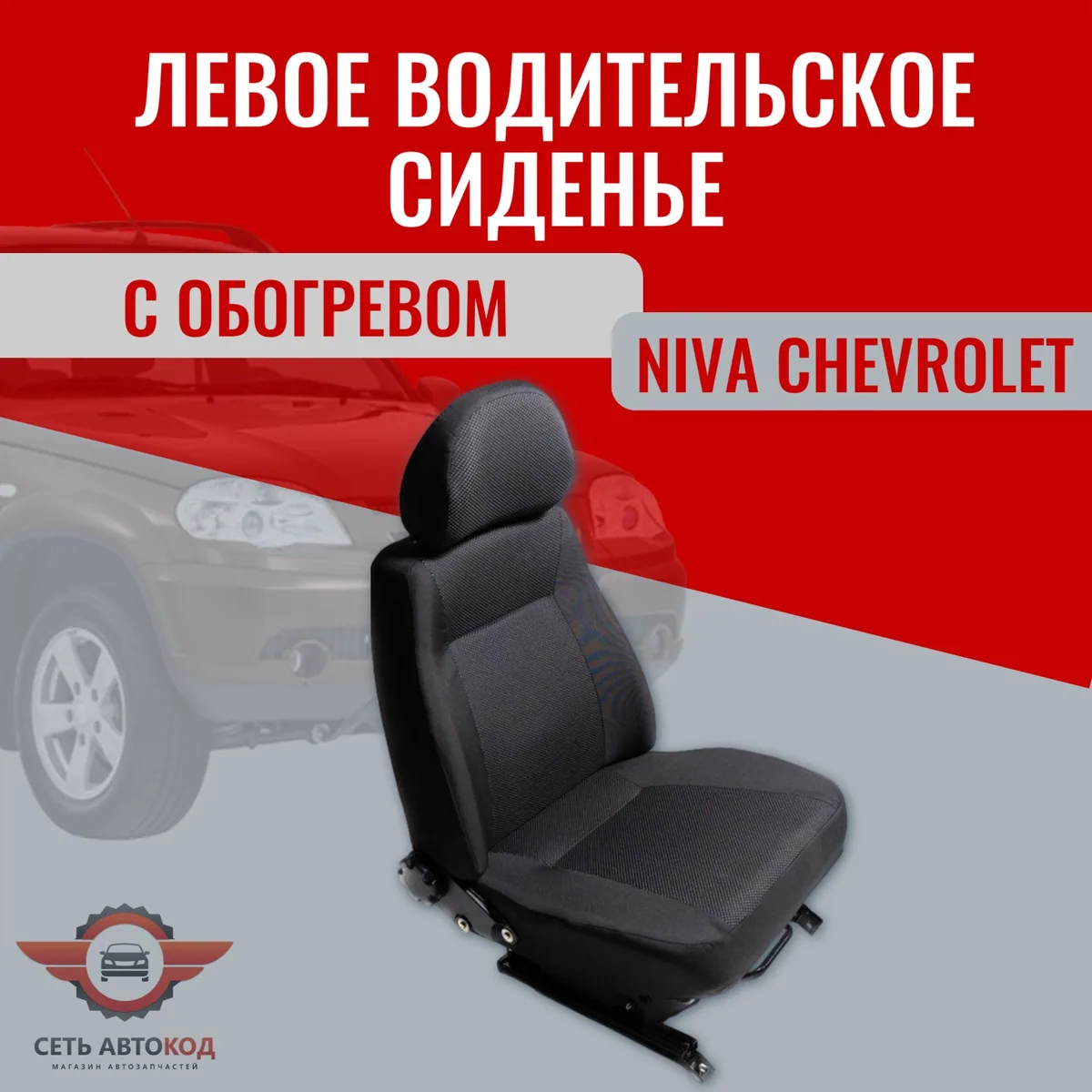 Автокресло, сиденье левое (водительское) с обогревом, для а/м NIVA CHEVROLET, 1 шт.