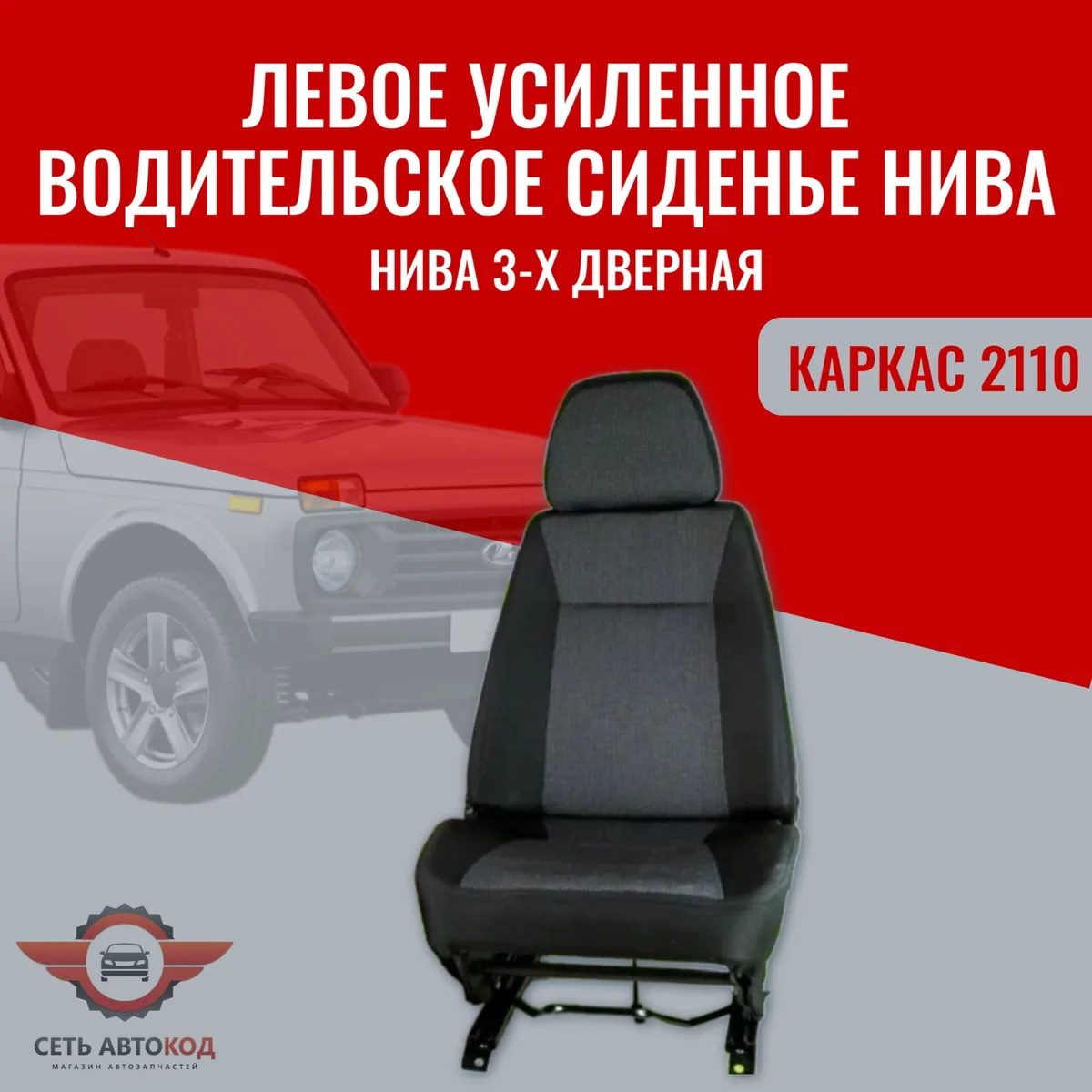 Автокресло, сиденье левое (водительское) усиленное Нива 4х4, каркас 2110, 1 шт.