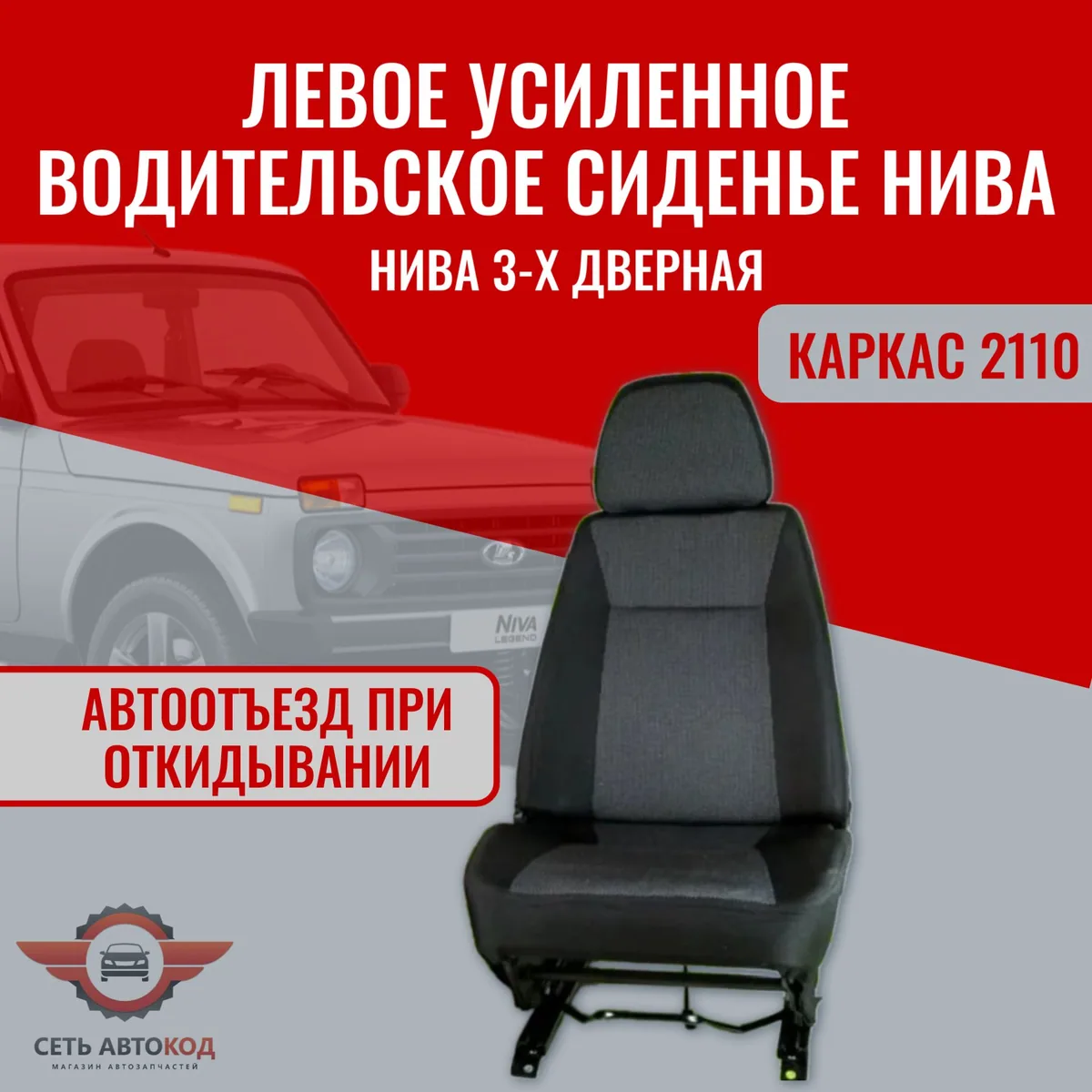 Автокресло, сиденье левое (водительское) усиленное Нива 4х4, каркас 2110, 1 шт.