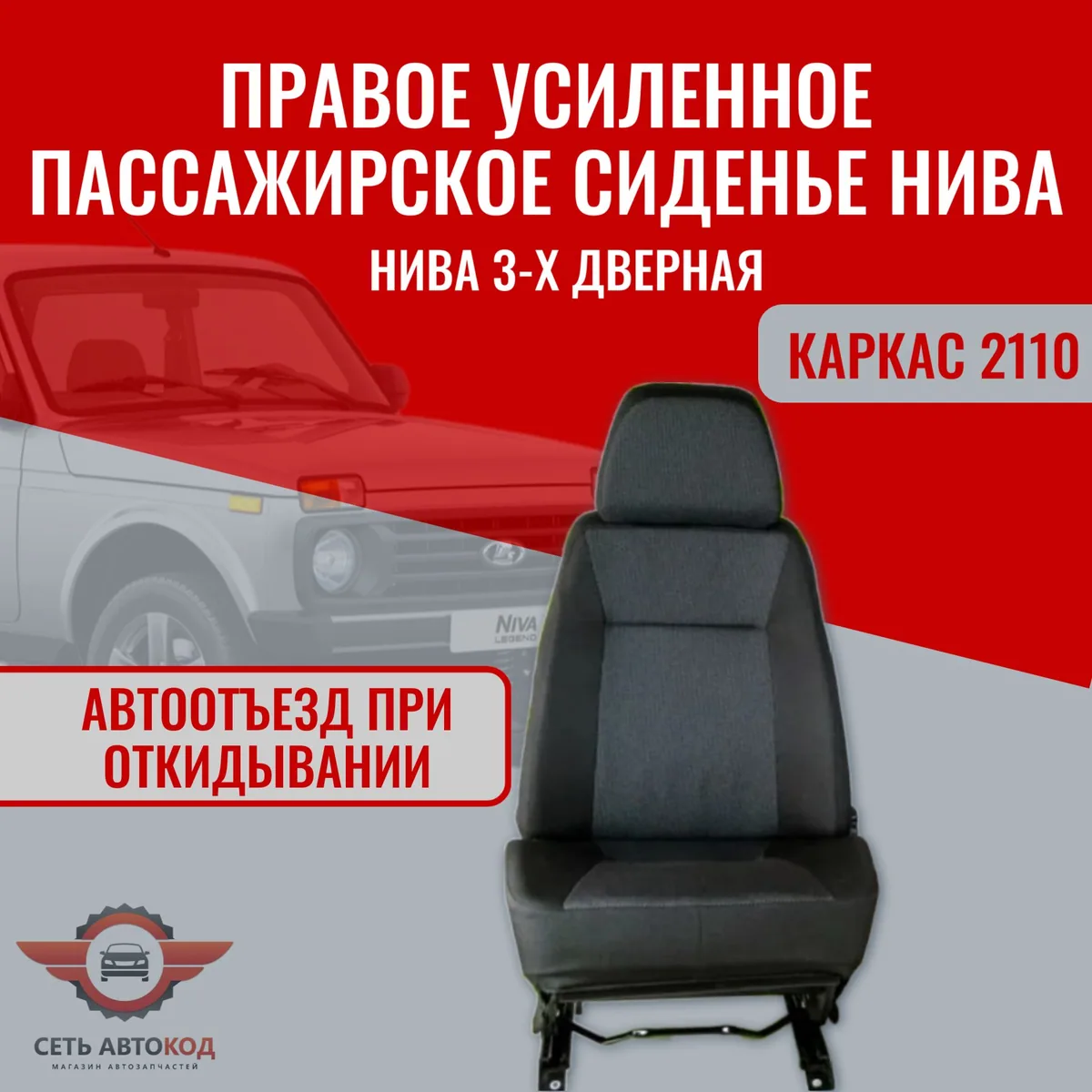 Автокресло, сиденье переднее правое (пассажирское) усиленное Нива 4х4, каркас 2110, 1 шт.