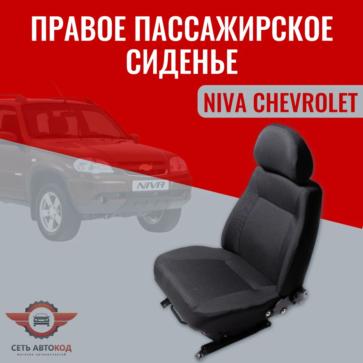 Автокресло, сиденье правое (пассажирское) для а/м NIVA CHEVROLET, 1 шт.