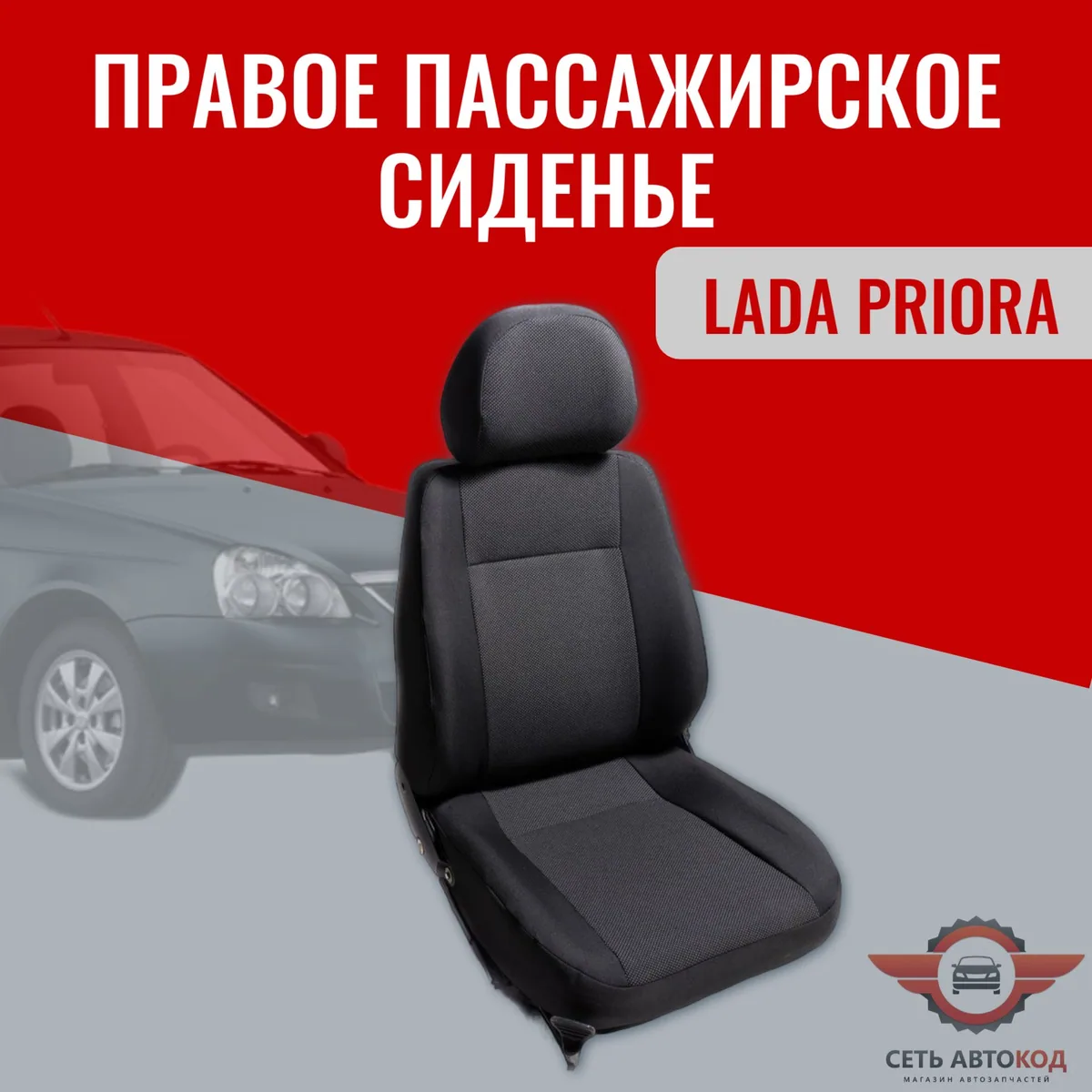 Автокресло, сиденье правое (пассажирское) Лада Приора, 1 шт.