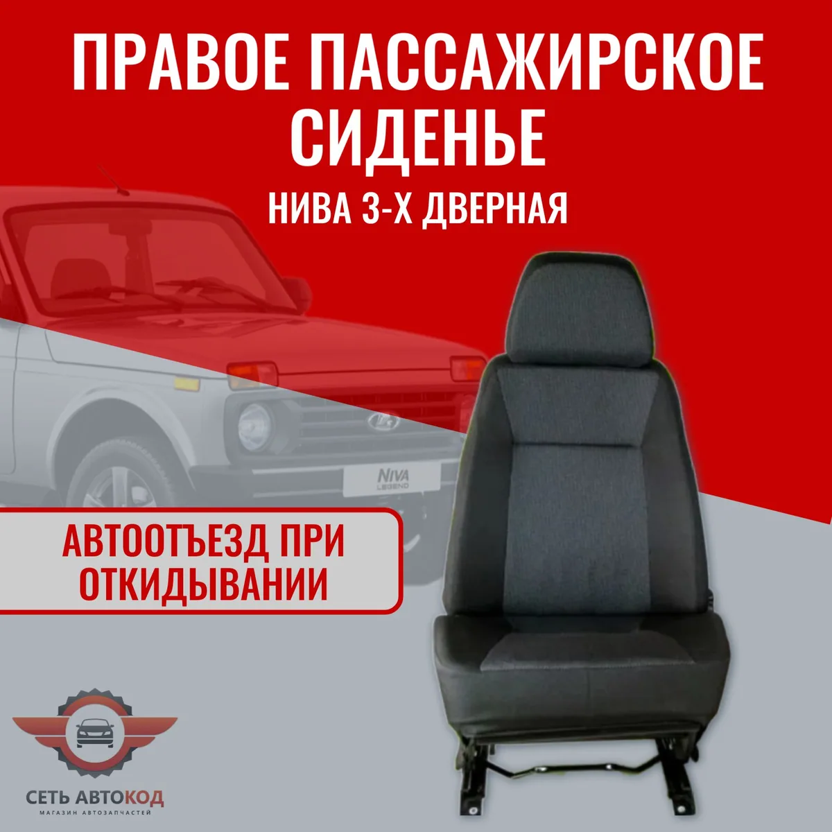 Автокресло, сиденье правое (пассажирское) Нива 4х4, 1 шт.
