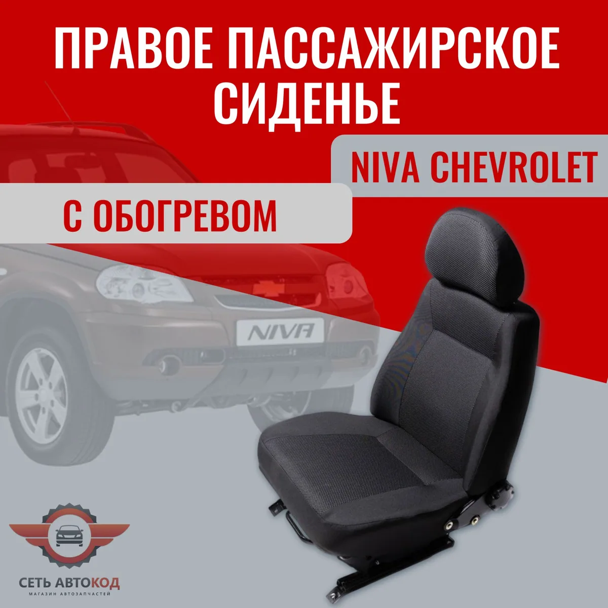 Автокресло, сиденье правое (пассажирское) с обогревом, для а/м NIVA CHEVROLET, 1 шт.