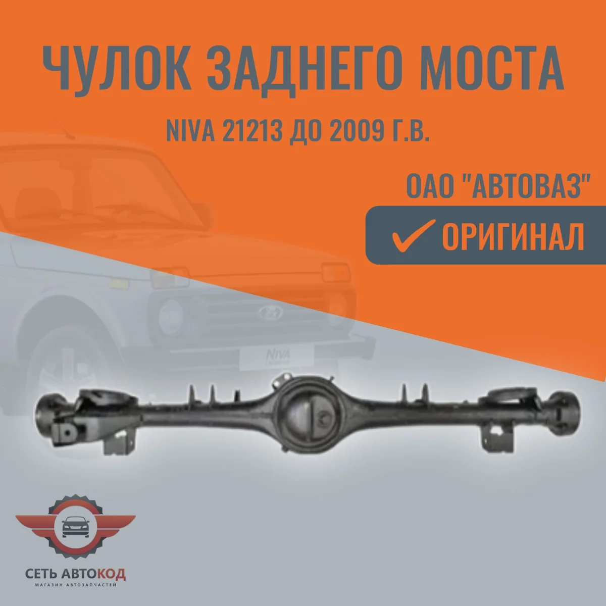 Чулок заднего моста Нива 21213 до 2009 г.в.
