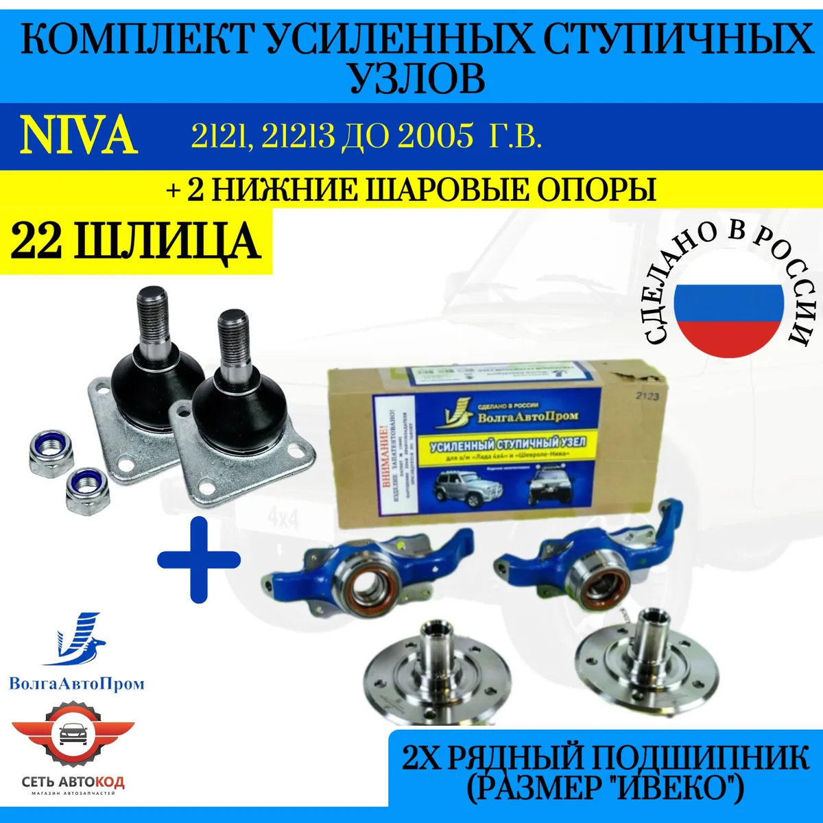 Cтупичный узел (22 шлица) + нижние шаровые опоры Hofer с крепежом. Нива 4х4, 2121, 21213