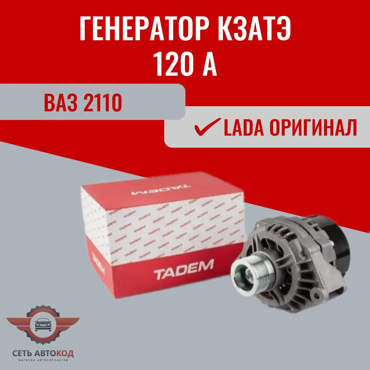 Генератор КЗАТЭ ВАЗ 2110, 120 А