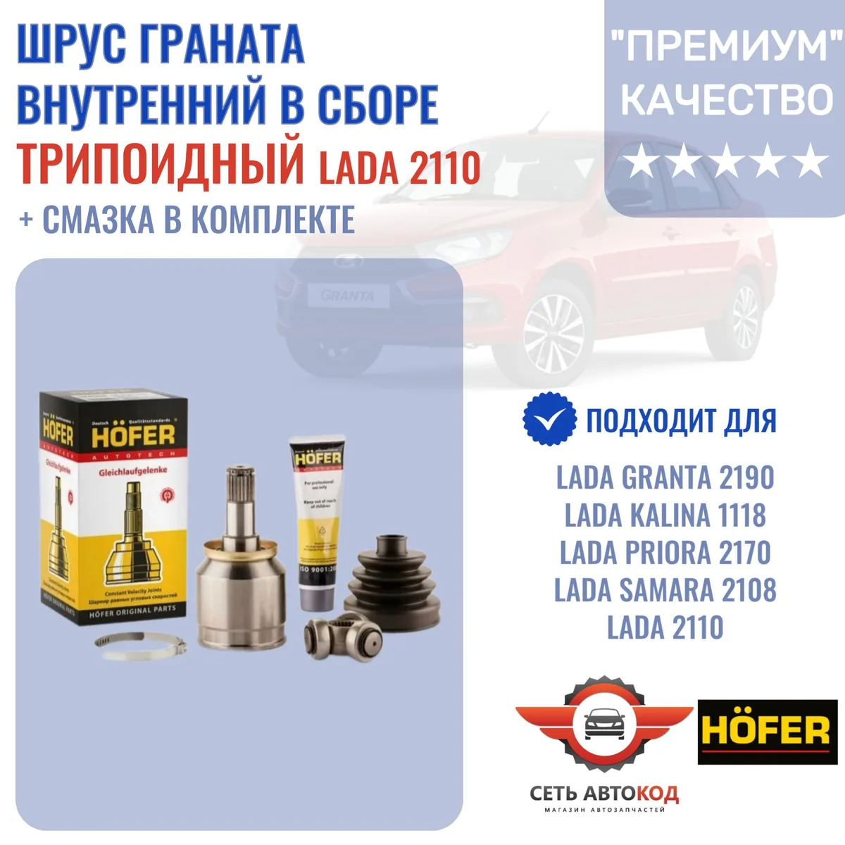 HOFER ШРУС внутренний (трипоид), арт. HF401220, 1 шт.