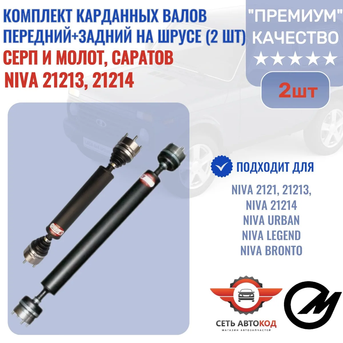 Карданные валы ШРУС. 2шт. перед/зад. НИВА 2121/213/214 УРБАН