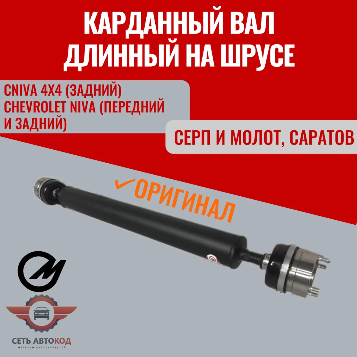 Карданный вал длинный Шевроле Нива на ШРУСах Шевроле Нива 2123, 1шт.