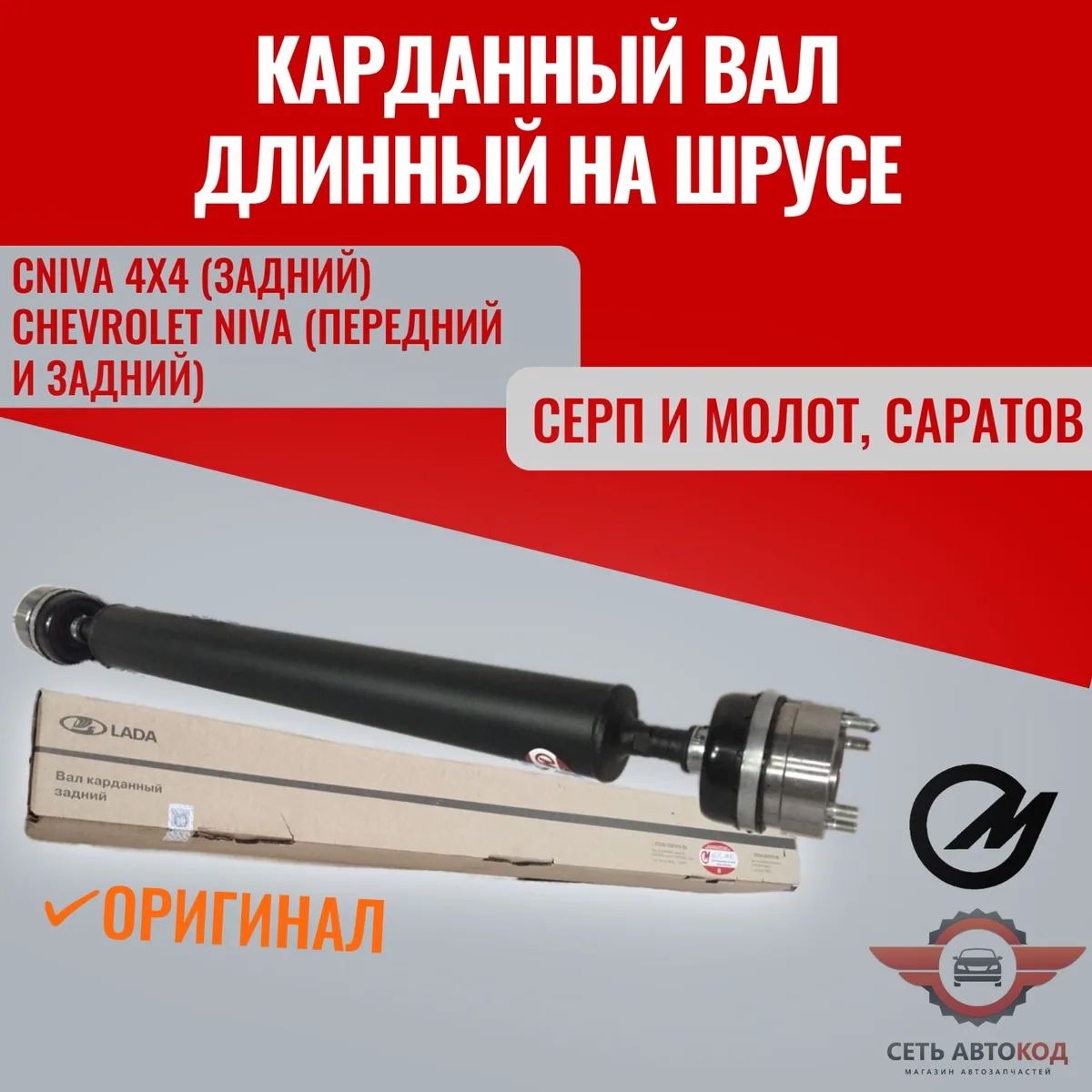 Карданный вал длинный, Шевроле Нива на ШРУСах Шевроле Нива 2123, Серп и молот, 1шт.