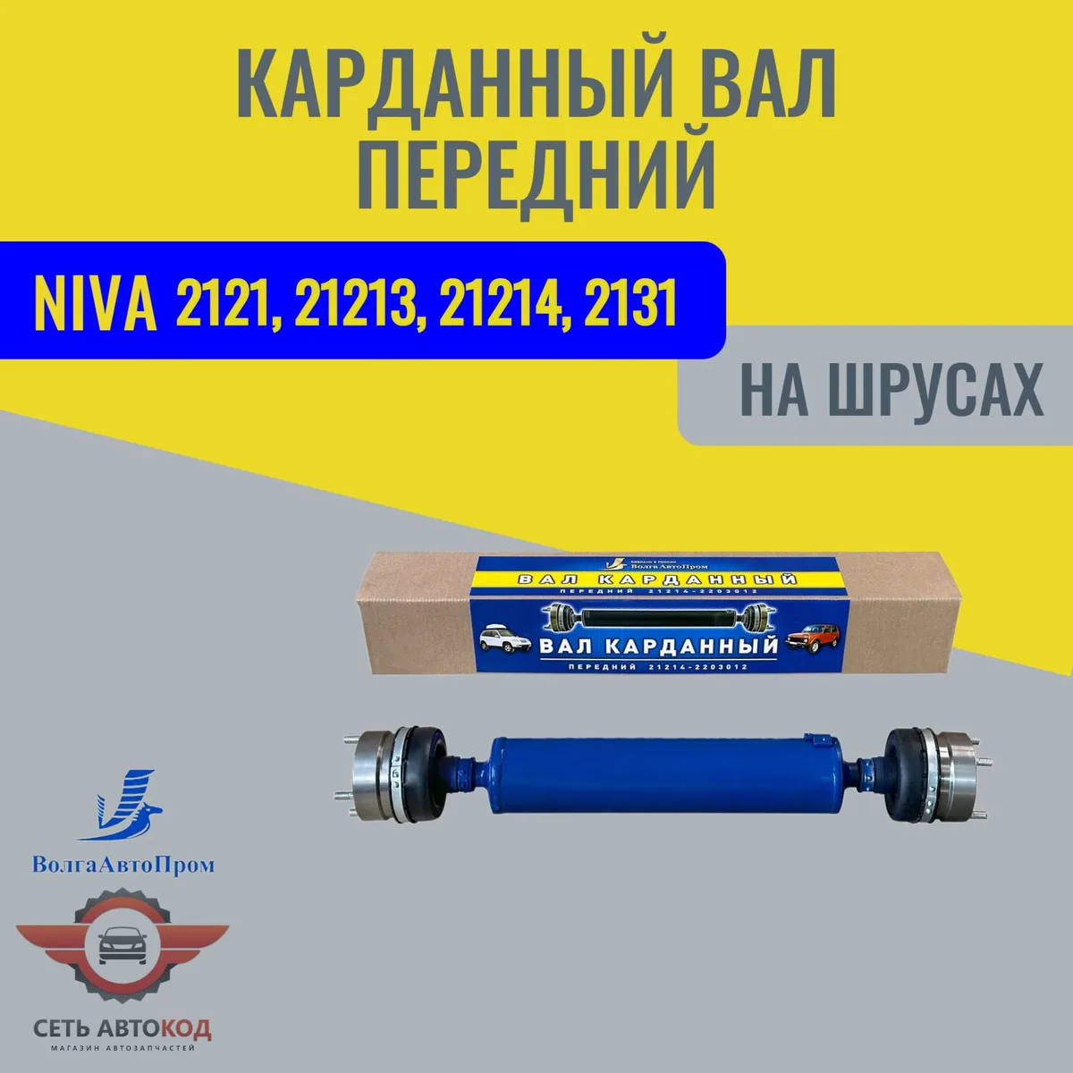 Карданный вал передний (короткий) ШРУС. для а/м НИВА 2121/213/214 урбан, легенд, ВолгаАвтоПром
