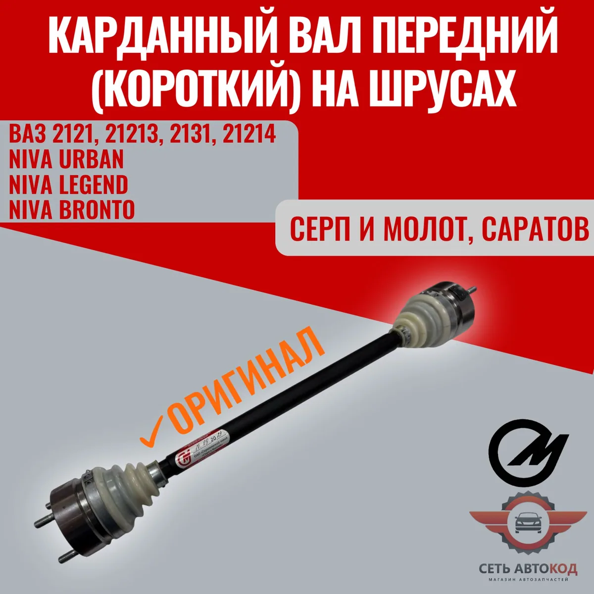 Карданный вал передний (короткий) ШРУС. НИВА 2121/213/214 УРБАН