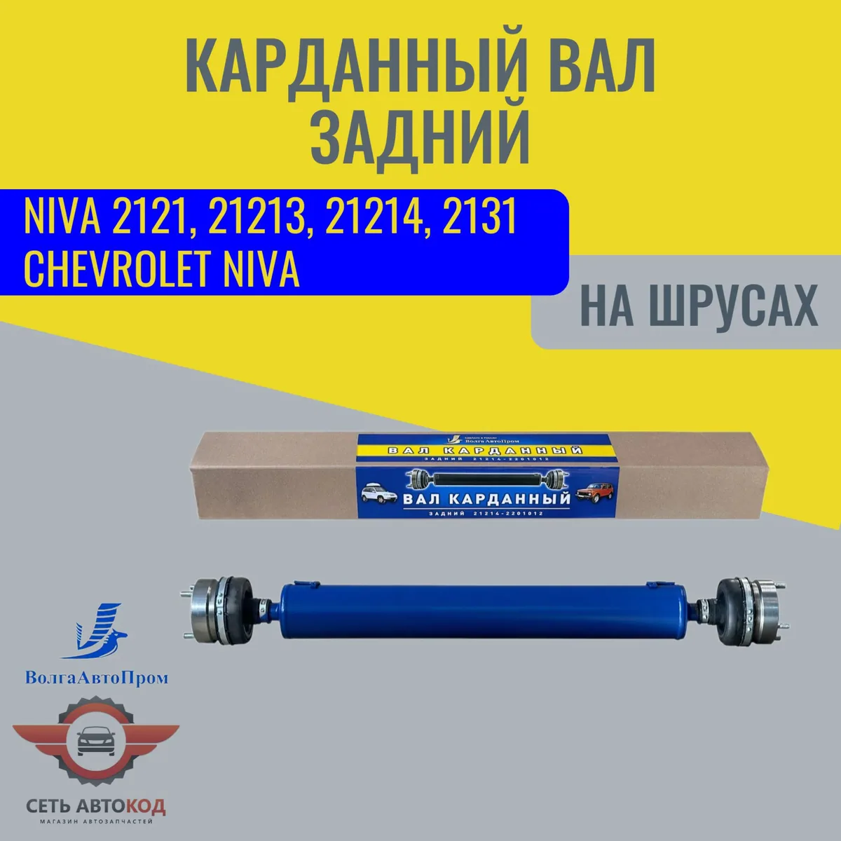 Карданный вал задний (длинный) ШРУС. для а/м Нива 2121/213/214/ Нива Шевроле, Урбан, Легенд, Тревел, ВолгаАвтоПром