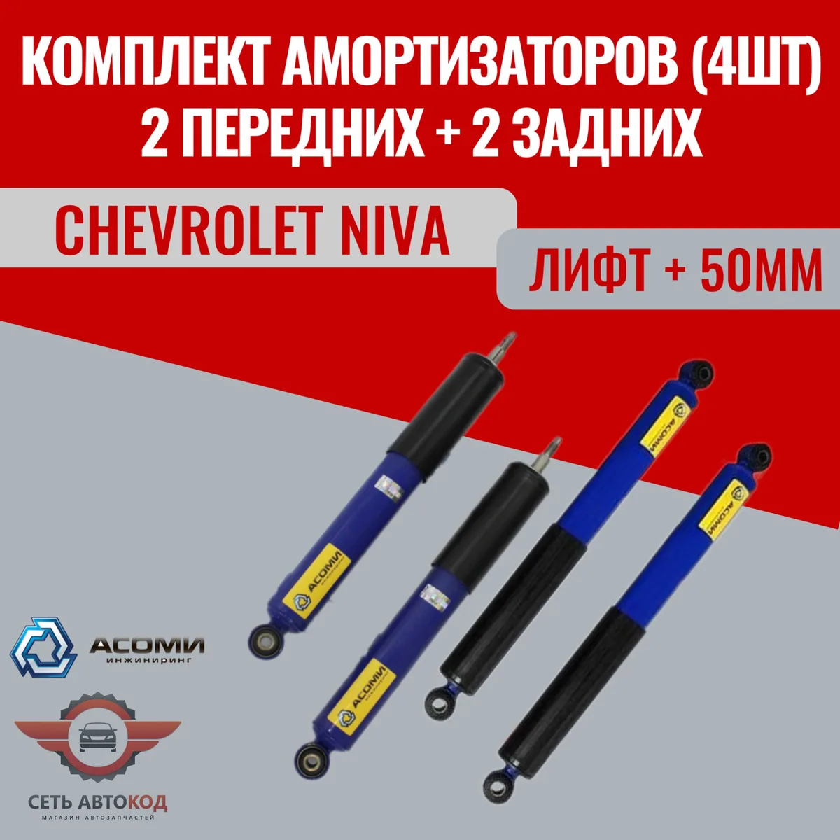 Комплект амортизаторов 4 шт (задние 2шт+передние 2шт) Шевроле Нива 2123 газонаполненные ЛИФТ + 50 мм Chevrolet Niva