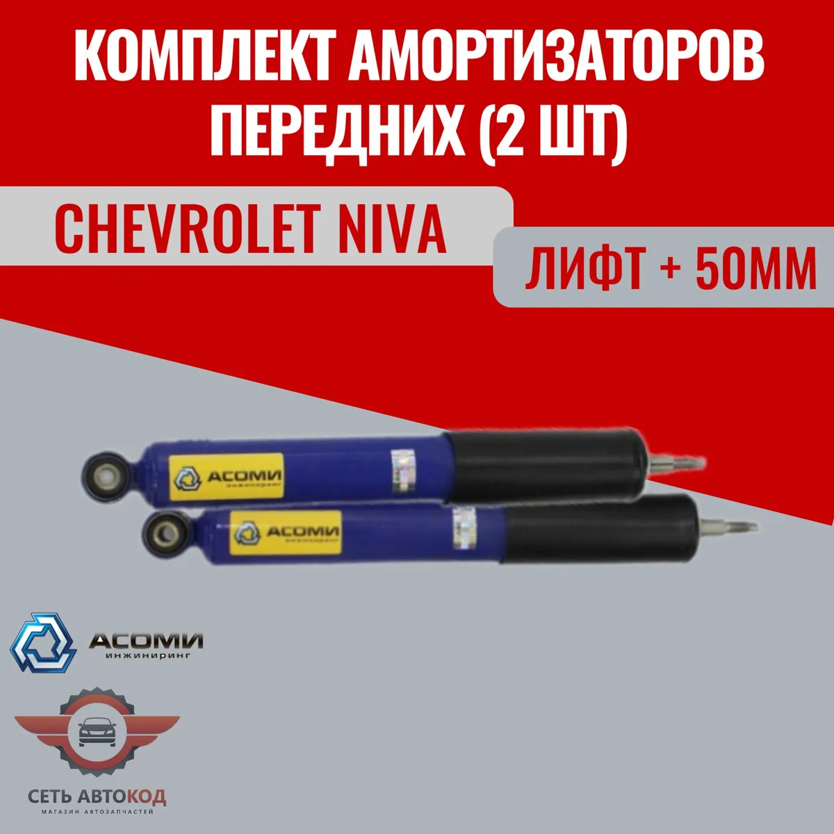 Комплект амортизаторов передних - 2шт Шевроле Нива 2123 газонаполненные ЛИФТ + 50 мм Chevrolet Niva