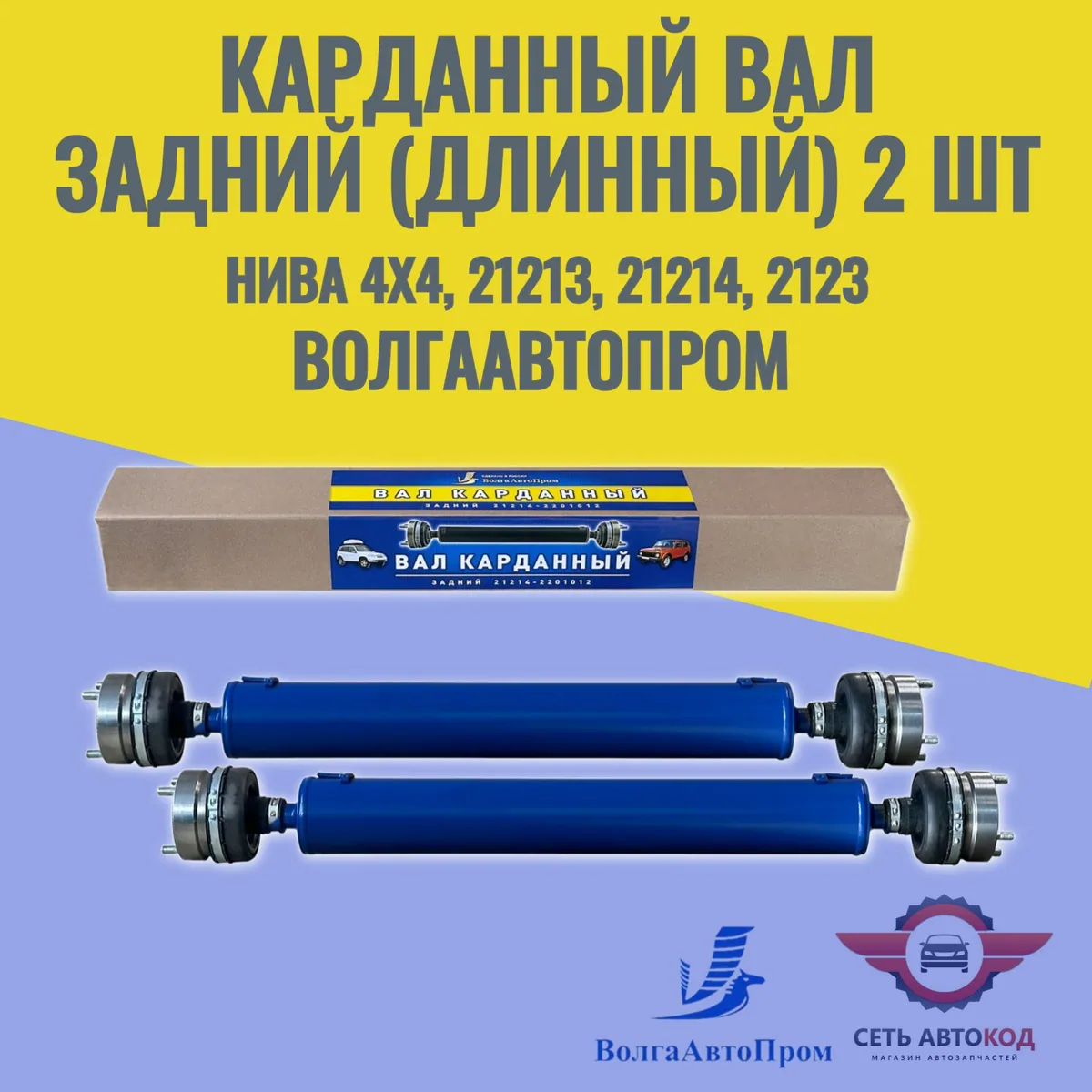 Комплект карданных валов задний+передний (длинные) на ШРУСах. для а/м НИВА 2123, Шевроле Нива. ВолгаАвтоПром, 2 шт