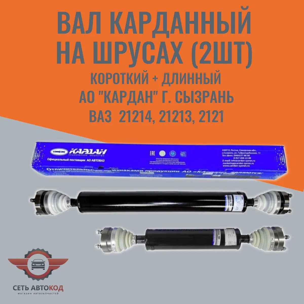 Комплект карданных валов задний+передний на ШРУСах. для а/м НИВА 2121/213/214, урбан, легенд, КАРДАН, 2 шт