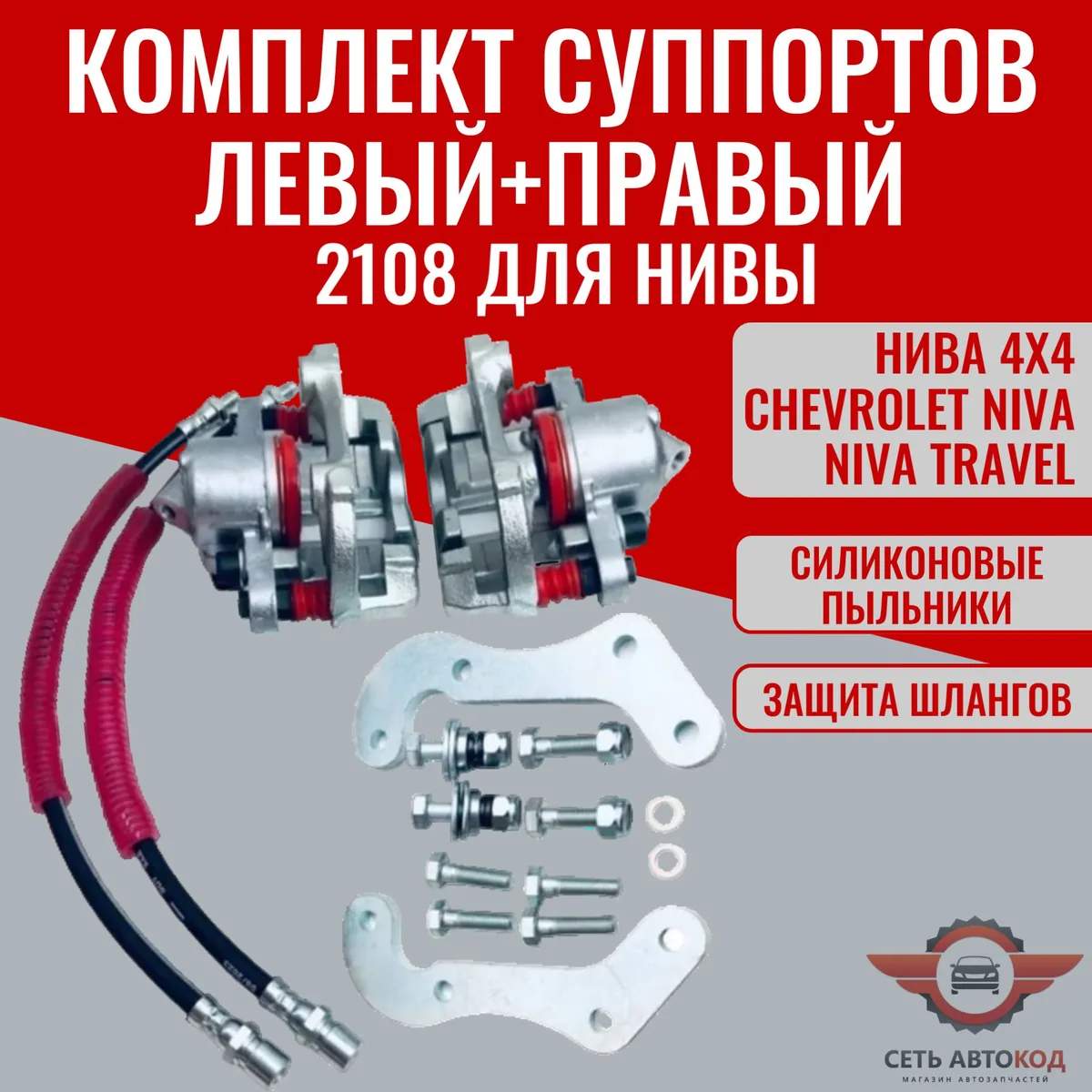 Комплект суппортов 2108 Нива Шевроле, Нива 2121-21214 2 шт.