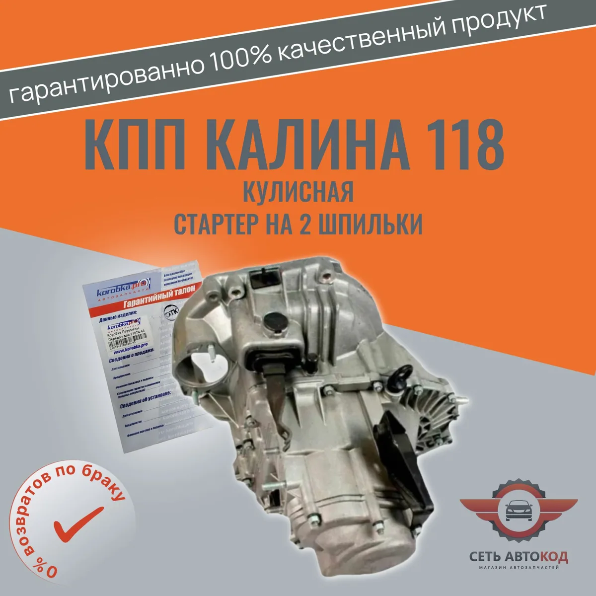 КПП Калина 118 кулисная, стартер на 2 шпильки, ВАЗ 1117-1119, Korobka.pro