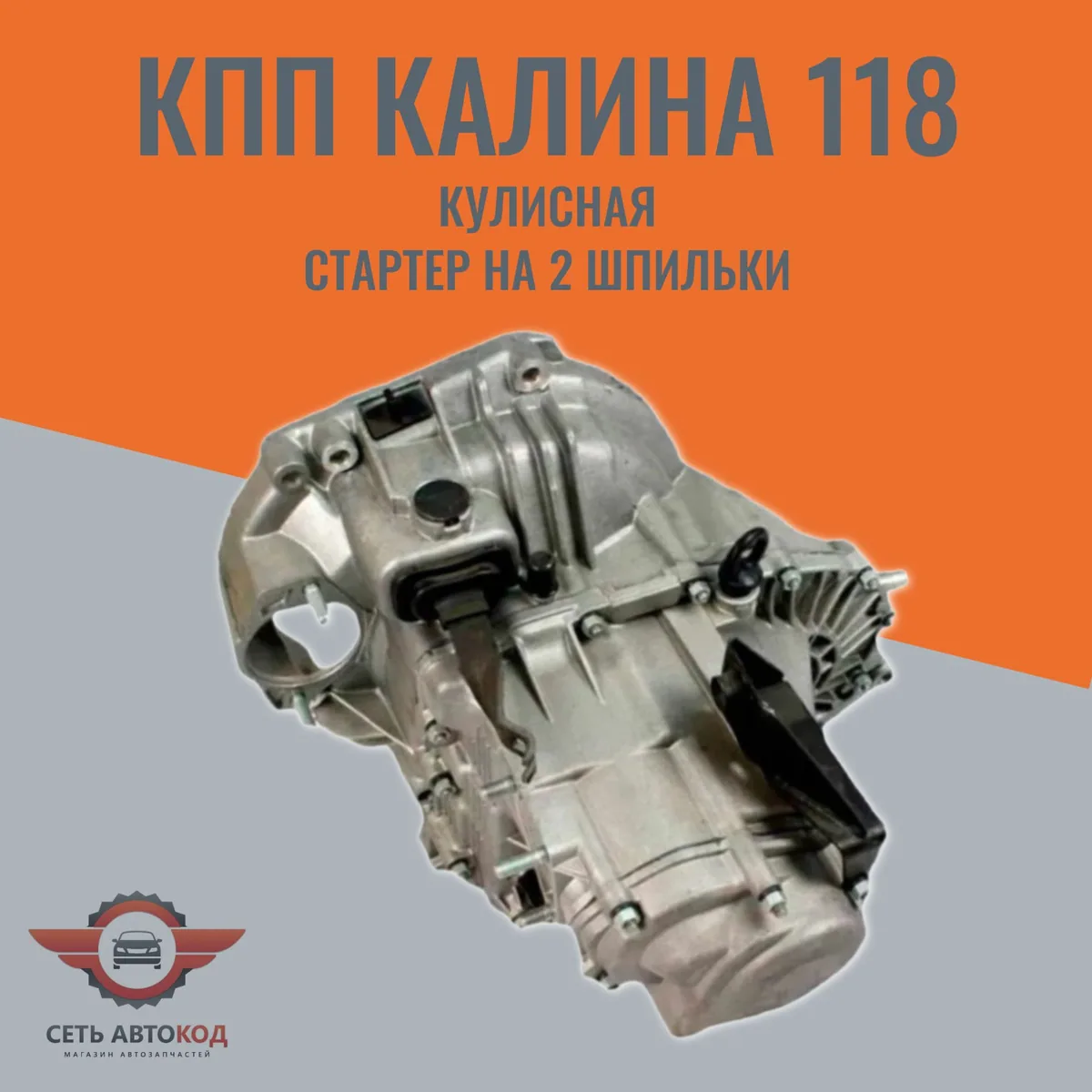 КПП Калина 118 кулисная, стартер на 2 шпильки, ВАЗ 1117-1119
