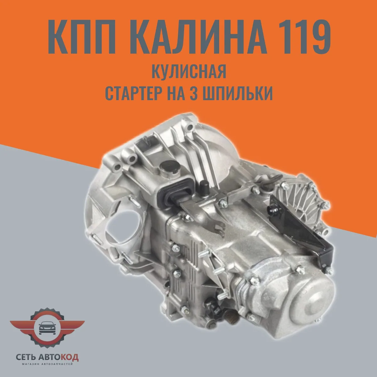 КПП Калина 119 кулисная, стартер на 3 шпильки, ВАЗ 1117-1119