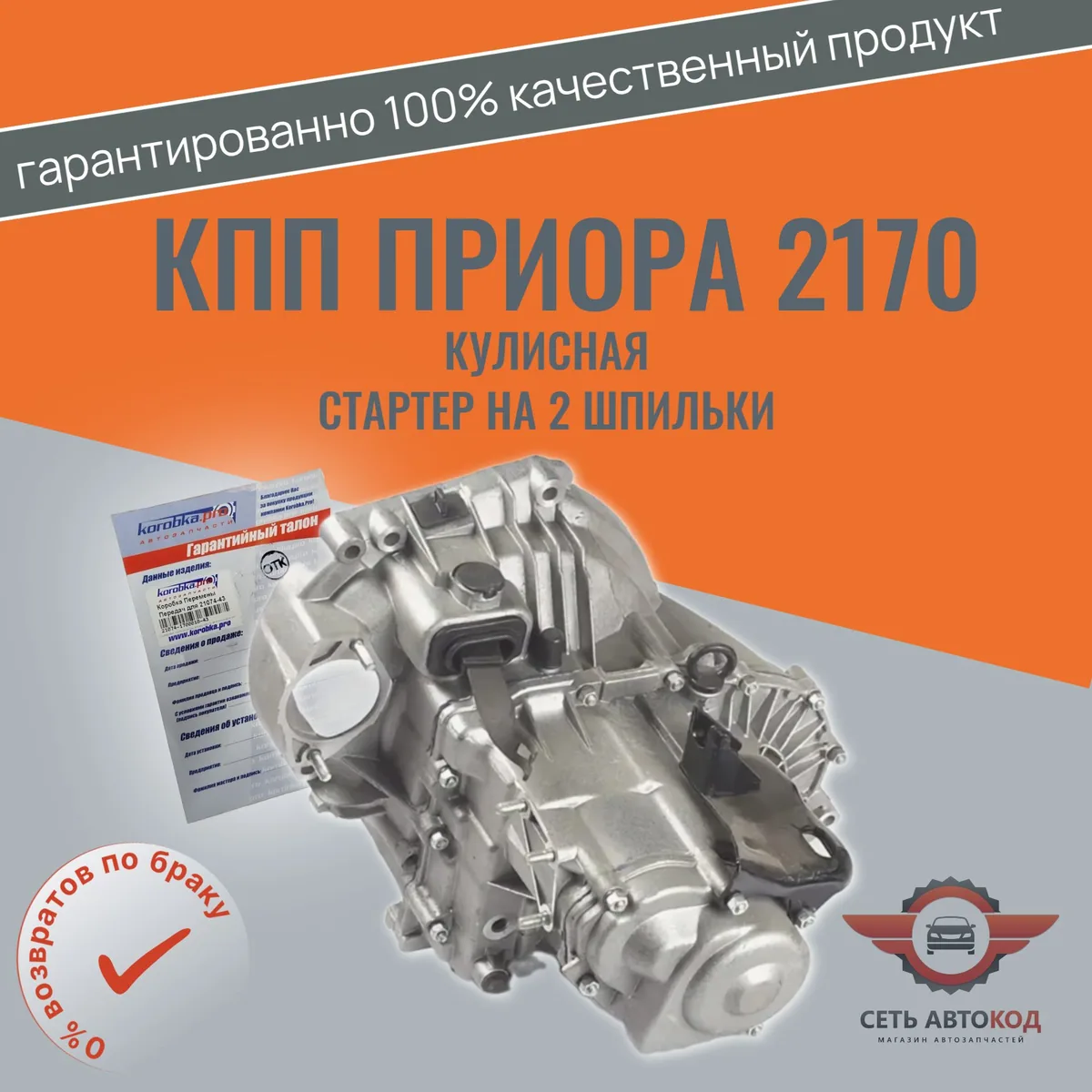 КПП Приора 2170 кулисная, стартер на 2 шпильки в сборе, Korobka.pro
