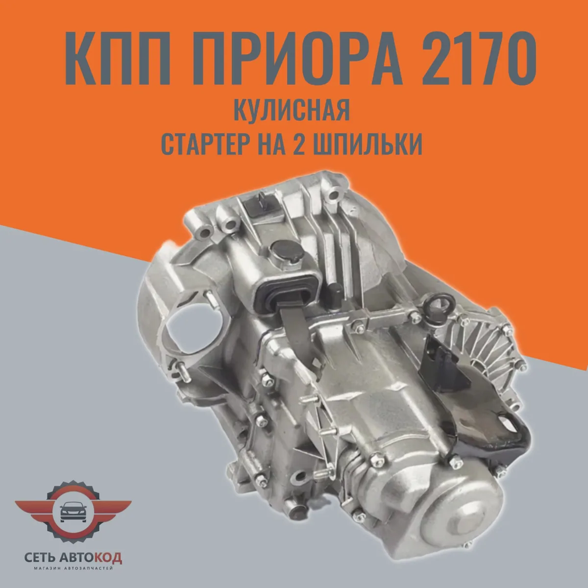 КПП Приора 2170 кулисная, стартер на 2 шпильки, в сборе