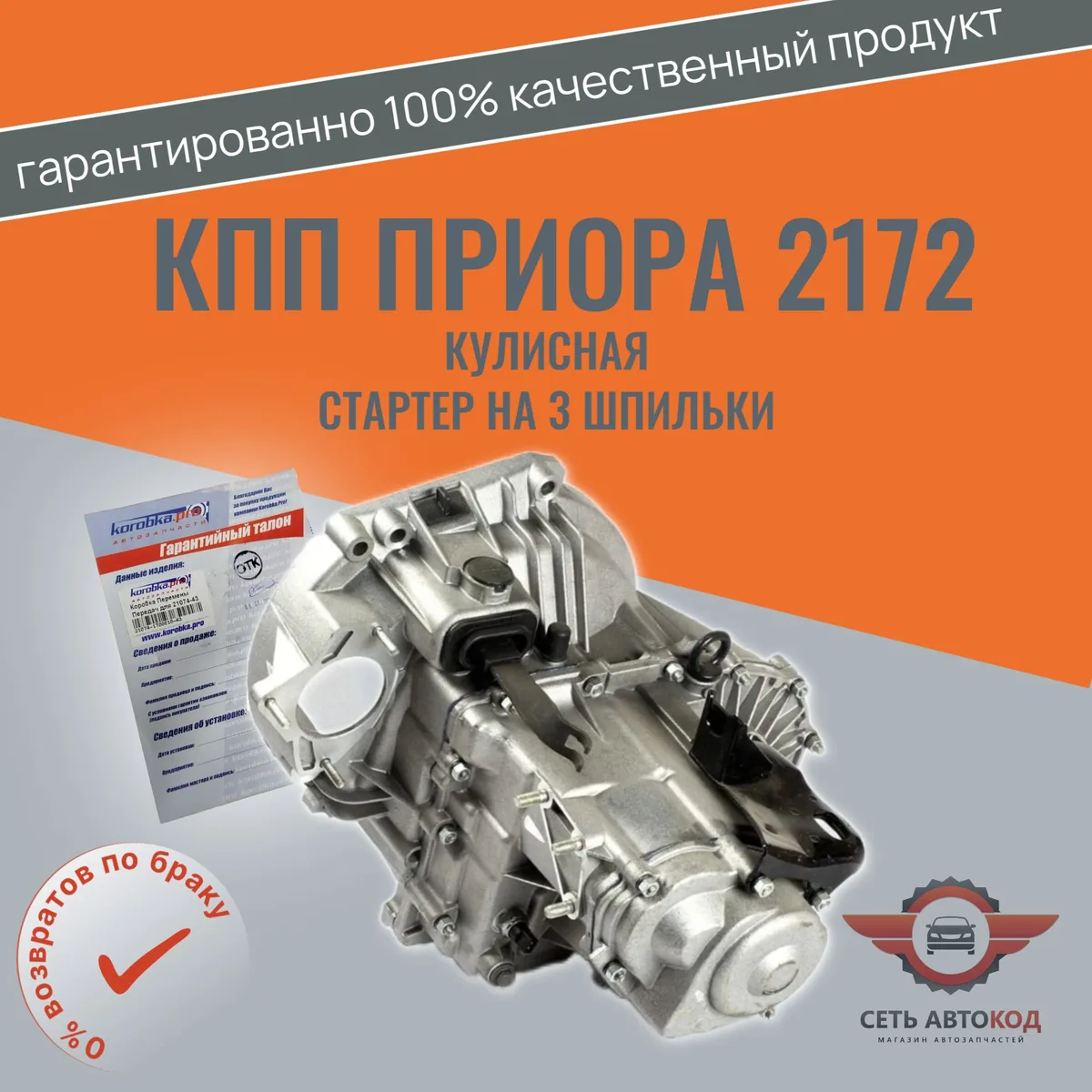 КПП Приора 2172 кулисная, стартер на 3 шпильки в сборе, Korobka.pro