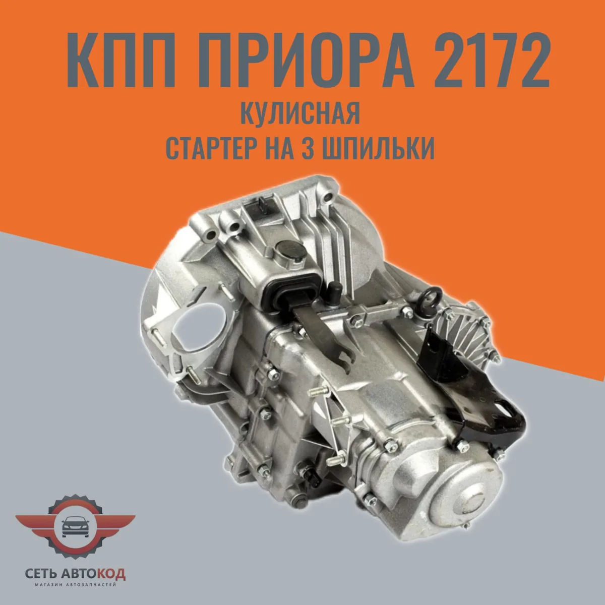 КПП Приора 2172 кулисная, стартер на 3 шпильки, в сборе