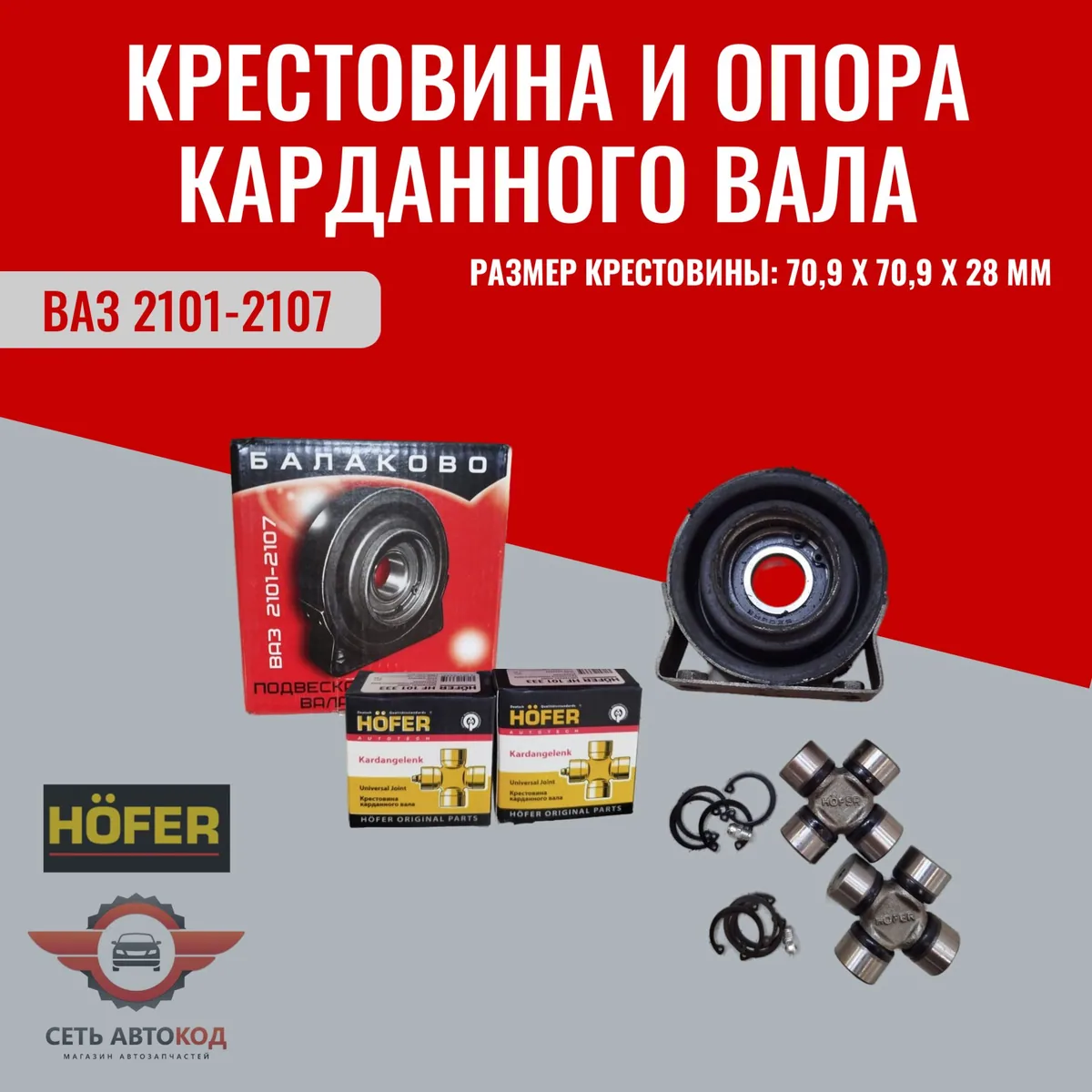 Крестовины и опора карданного вала, для а/м ВАЗ 2101-2107