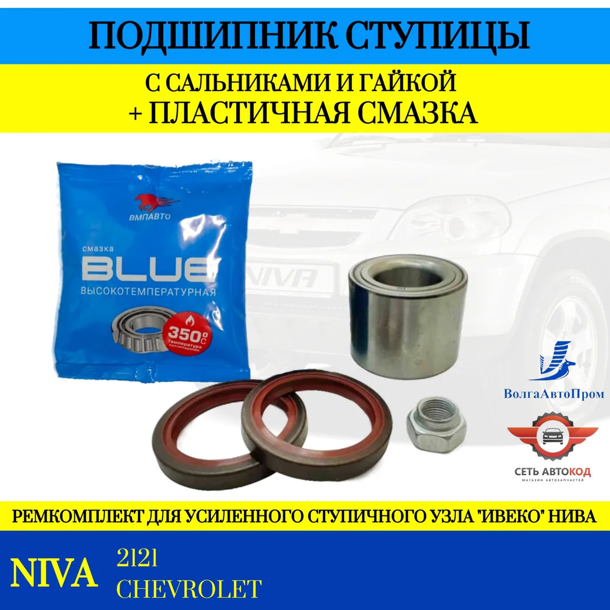 Подшипник ступицы с сальниками и гайкой, для а/м Нива 2121,2123, ВолгаАвтоПром