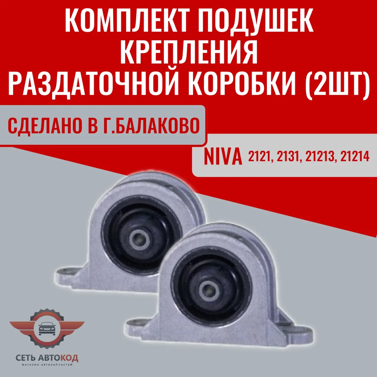 Подушки крепления РКП ( раздаточной коробки ) Нива 4х4, Балаково, 2 шт.