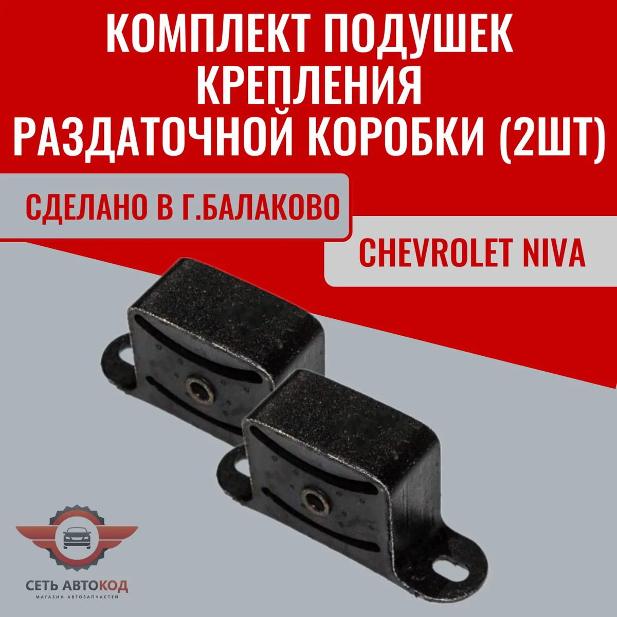 Подушки крепления РКП ( раздаточной коробки ) Шевроле Нива, Балаково, 2 шт.