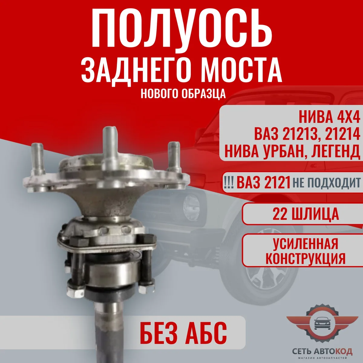 Полуось заднего моста без АБС, для а/м ВАЗ 21213, 21214, Нива 4х4, Урбан, Легенд 1шт.