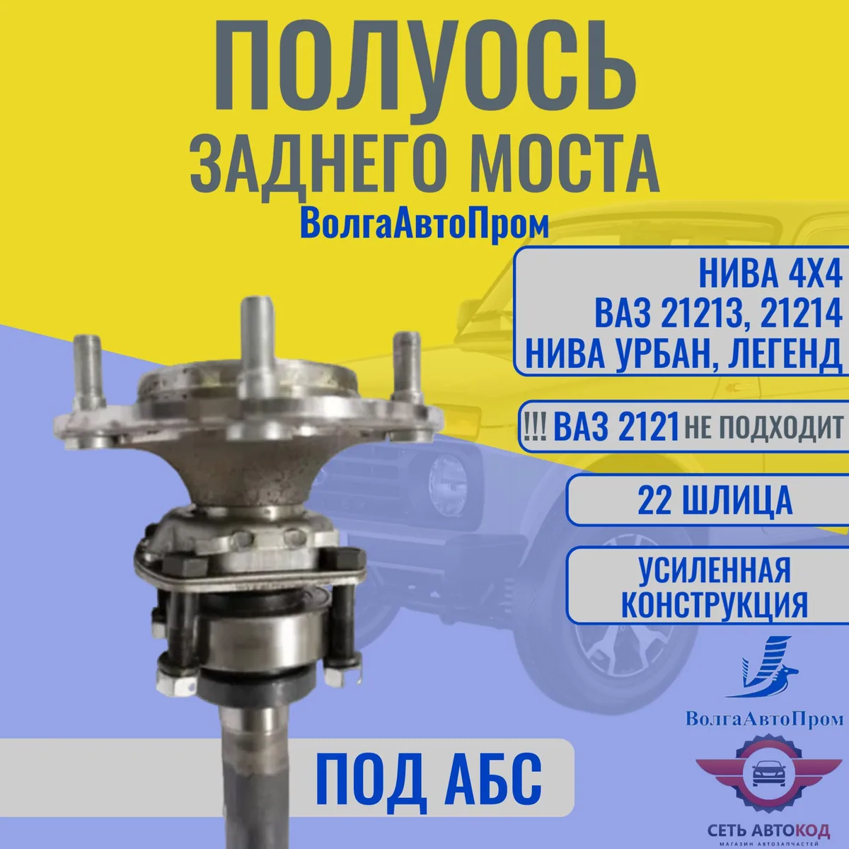 Полуось заднего моста под АБС, для а/м ВАЗ 21213-14, Нива 4х4, Урбан, Легенд, ВолгаАвтоПром,1шт.