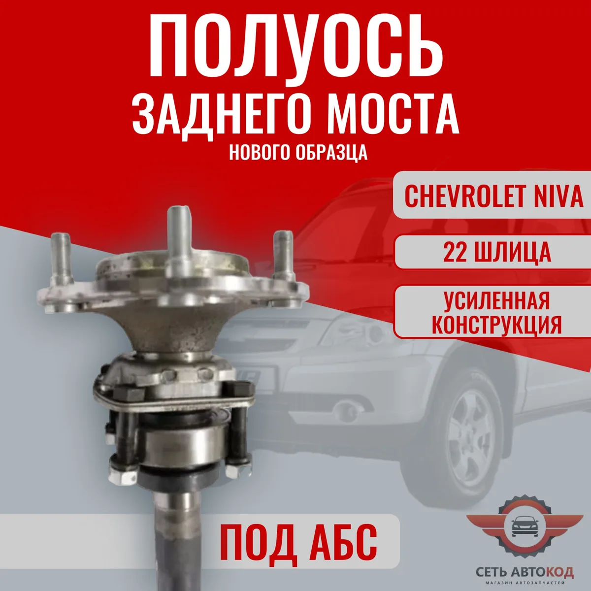 Полуось заднего моста под АБС, для а/м ВАЗ 2123, chevrolet niva, 1шт.