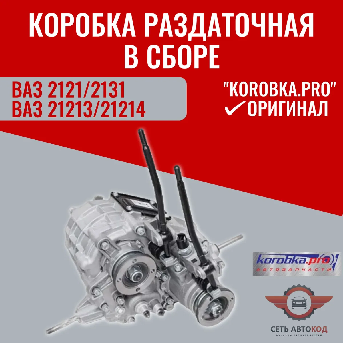 Раздаточная коробка для а/м ВАЗ 2121, 21213, 21214, 2131, коробкапро, 1 шт.